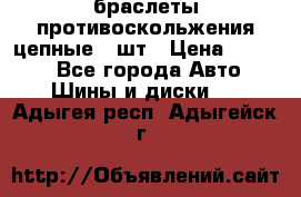 браслеты противоскольжения цепные 4 шт › Цена ­ 2 500 - Все города Авто » Шины и диски   . Адыгея респ.,Адыгейск г.